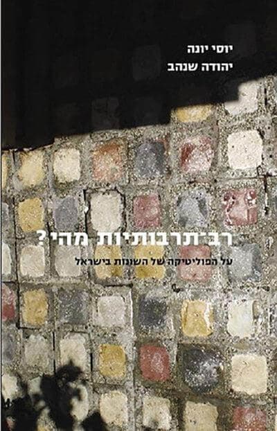 רב תרבותיות מהי