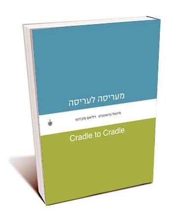 מעריסה לעריסה