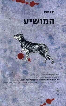המושיע