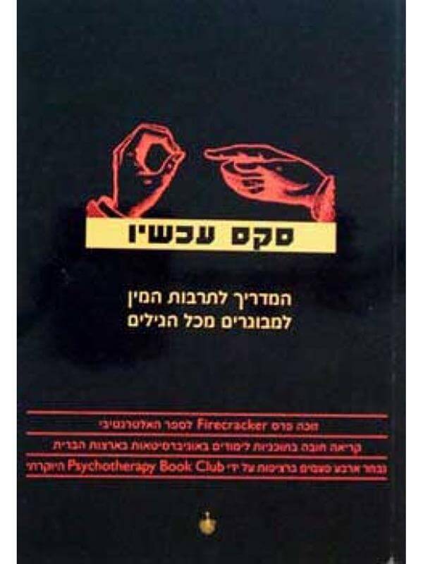 סקס עכשיו המדריך לתרבות המין למבוגרים מכל הגילים