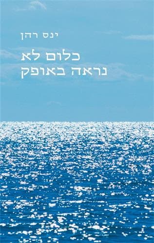 כלום לא נראה באופק