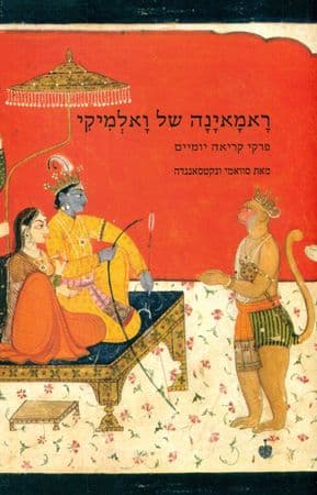 ראמאינה של ואלמיקי