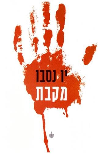 מקבת יו נסבו