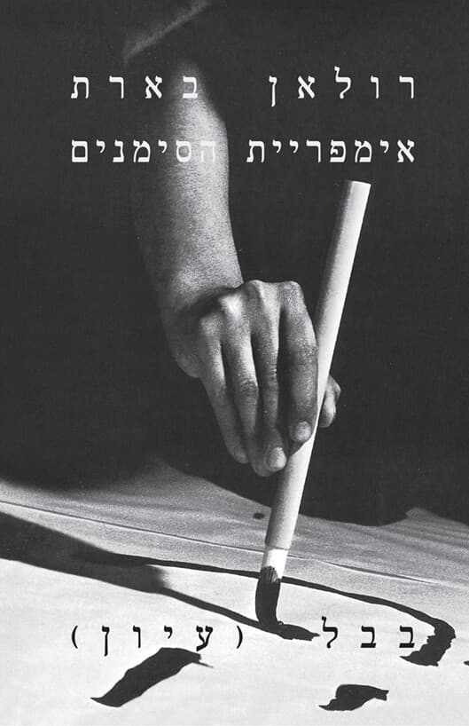 אימפריית הסימנים