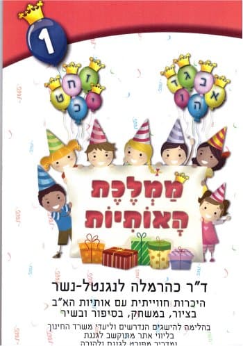 ממלכת האותיות חלק 1