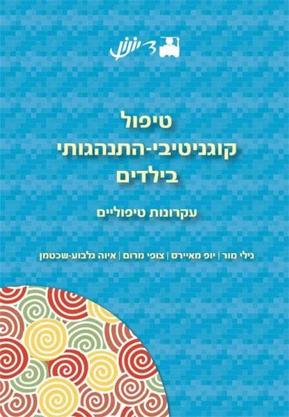 טיפול קוגנטיבי-התנהגותי בילדים