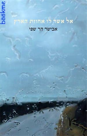 אל אשר לו אחוזת הארץ
