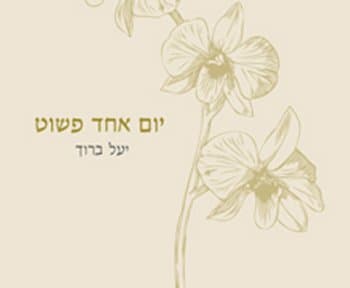 יום אחד פשוט