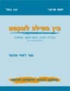 בין המילה לטקסט שאלון א