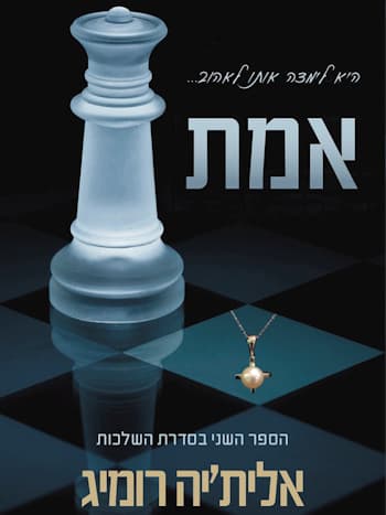 אמת