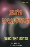 מלחמת האינטליגנציות