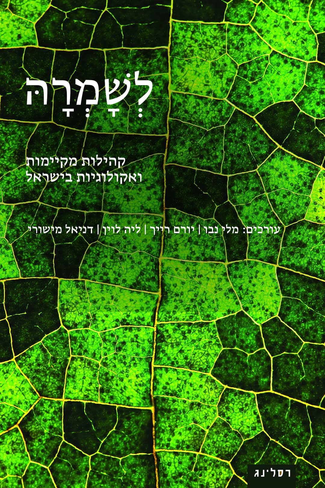 לְשָׁמְרהָּ