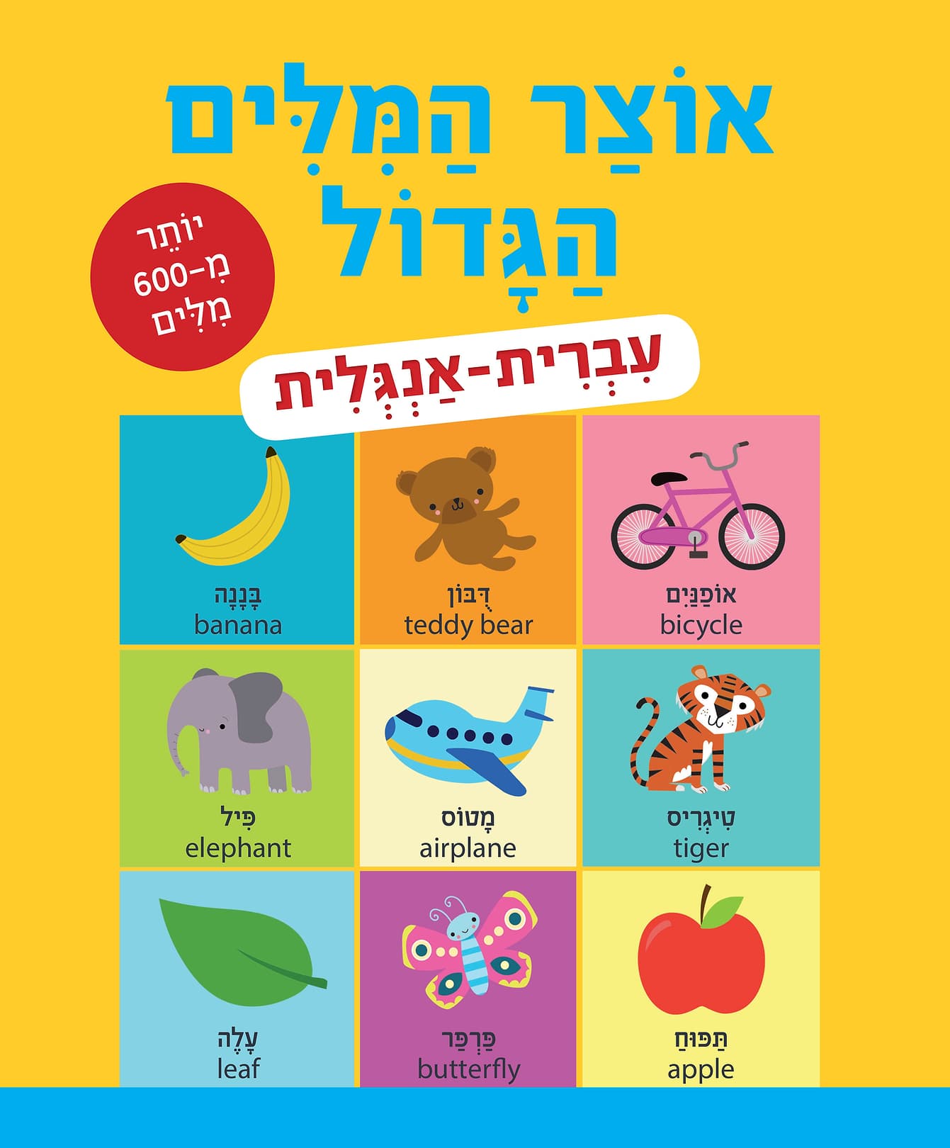 אוצר המילים הגדול