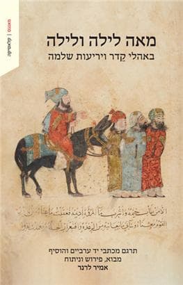 מאה לילה ולילה