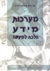מערכות מידע-הלכה למעשה / נוימן,צבירן