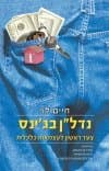 נדל"ן בג´ינס - צעד ראשון לעצמאות כלכלית