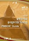 מדריך גוף הידע בניהול פרויקטים - מהדורה 4