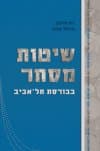 שיטות מסחר בבורסת תל אביב