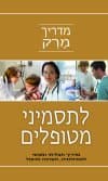 מדריך מרק לתסמיני מטופלים: מדריך תכליתי ומעשי לאטי