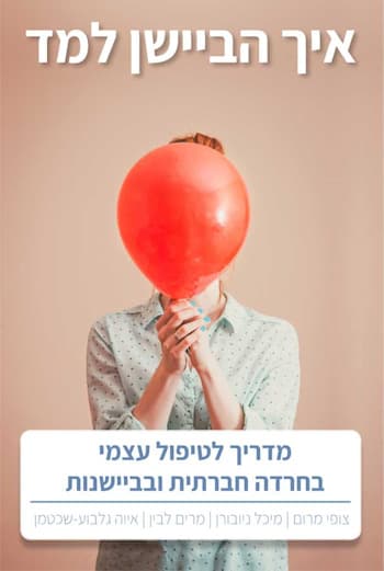איך הביישן למד