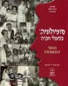 סוציולוגיה במעגלי החברה-מוסד המשפחה