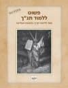 פשוט ללמוד תנ'ך
