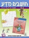 חושבים מדע א