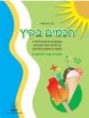 חכמים בקיץ א