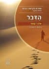 הדבר-ספרות לקראת בגרות