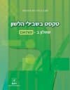 טקסט בשבילי הלשון ב מותאם-לתלמיד