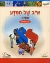 א-ב של המדע לכיתה ב