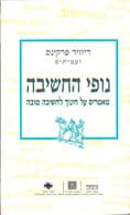 נופי חשיבה (ברנקו וייס)