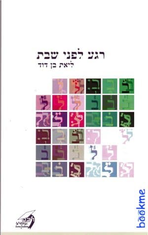 רגע לפני שבת