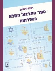 ספר התרגול המלא באזרחות