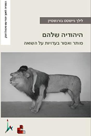 היהודיה שלהם-מותר ואסור בעדויות על השואה