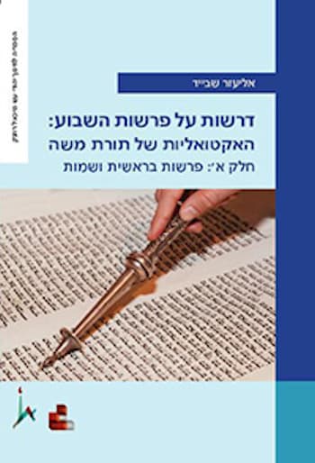 דרשות על פרשות השבוע: האקטואליות של תורת משה חלק א
