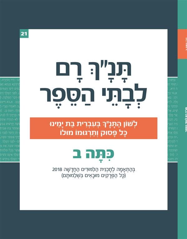 תנ"ך רם לבתי הספר כיתה ב
