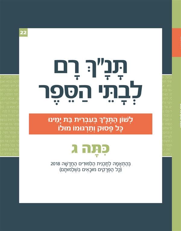 תנ"ך רם לבתי הספר כיתה ג
