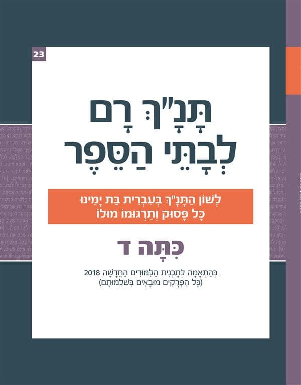 תנ"ך רם לבתי הספר כיתה ד