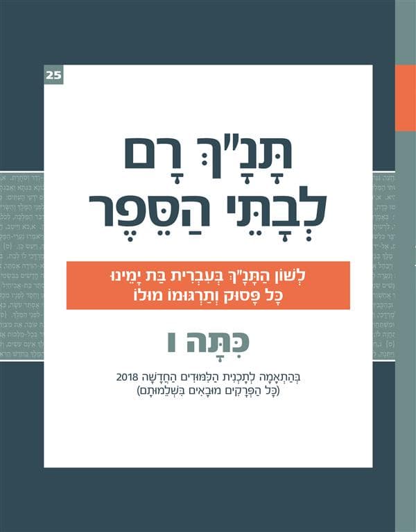 תנ"ך רם לבתי הספר כיתה ו