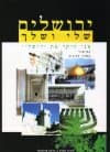 ירושלים שלי ושלך אני חוקר את ירושלים / נחמיה,פרלמו