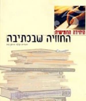 היחידה החמישית: החוויה שבכתיבה / קלנר,נוה