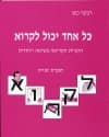 כל אחד יכול לקרוא ב' / ר.כהן