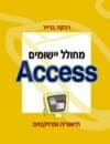 מחולל יישומים ACCESS/רבקה ברייר