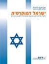 ישראל דמוקרטית-ספר / אבינעם גרנות