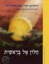 חלון אל בראשית - מקראה / בן-ארי,גסול