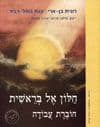חלון אל בראשית-חע / בן-ארי,גסול