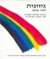 גיוונית-ח.פעילות בספרות לכתה ח / פוקס