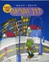דרך הקריאה חלק ב