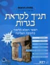 תנך לקראת בגרות (מאושר)